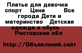 Платье для девочки  “спорт“ › Цена ­ 500 - Все города Дети и материнство » Детская одежда и обувь   . Ростовская обл.